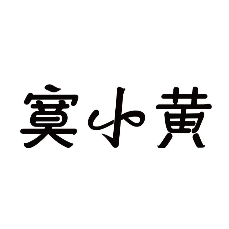 寞小黄