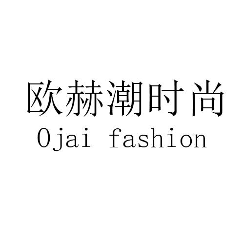 欧赫潮时尚 em>ojai/em fashion