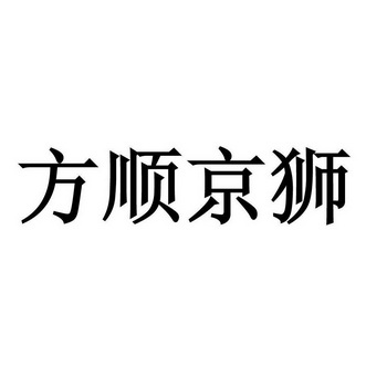 集团有限公司 办理/代理机构:北京中顺盛源国际知识产权代理有限公司