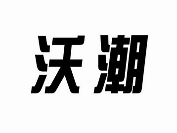 姚巧梅办理/代理机构:东莞市中创知识产权代理有限公司沃潮荟商标注册