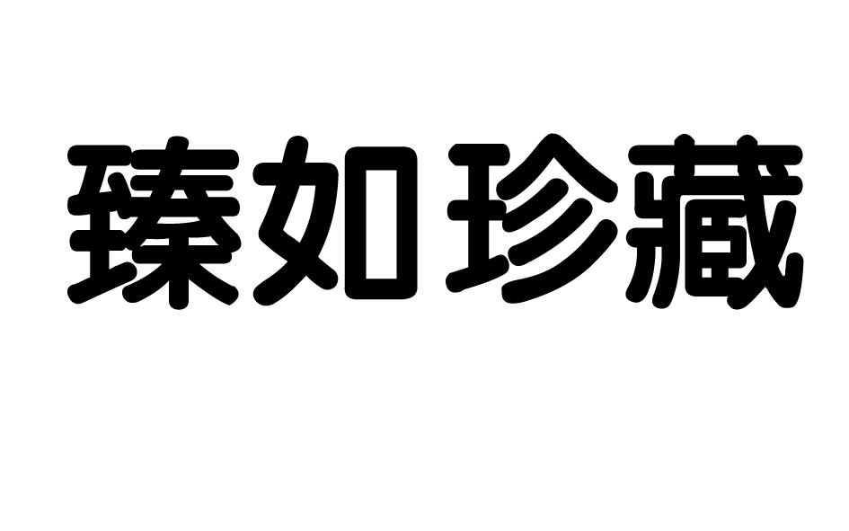 如臻_企业商标大全_商标信息查询_爱企查