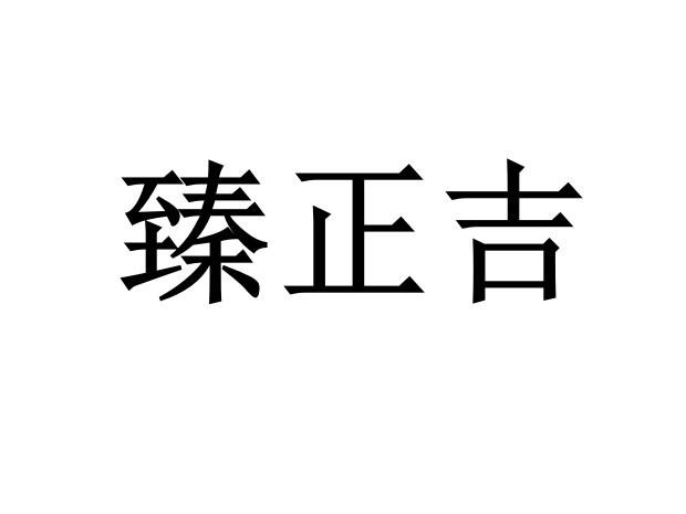 臻正吉