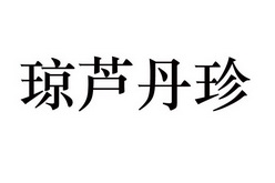 em>琼芦丹珍/em>
