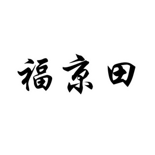 福景堂_企业商标大全_商标信息查询_爱企查