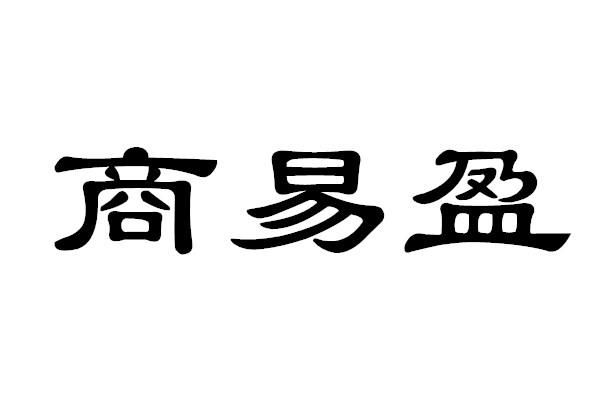 尚易元_企业商标大全_商标信息查询_爱企查