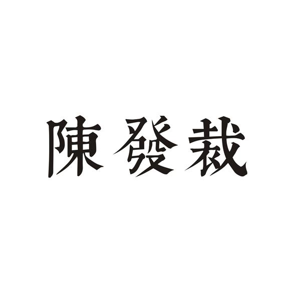 陈发裁