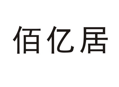 佰亿居_企业商标大全_商标信息查询_爱企查