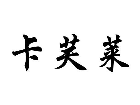 em>卡芙莱/em>