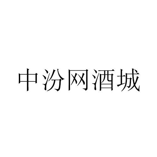中汾网酒城