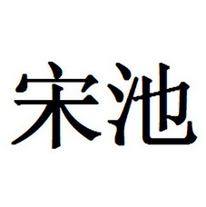 宋池