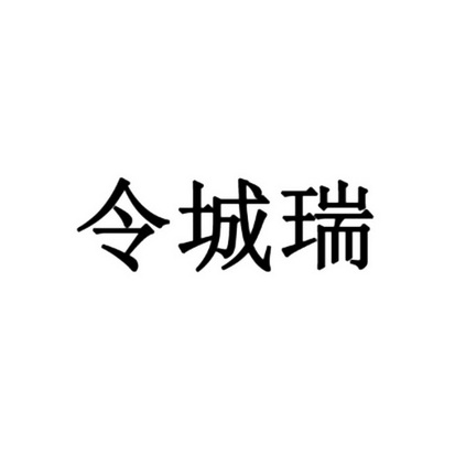 令城瑞