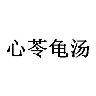 2020-08-04国际分类:第30类-方便食品商标申请人:叶沛森办理/代理机构