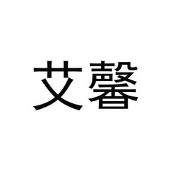 em>艾馨/em>