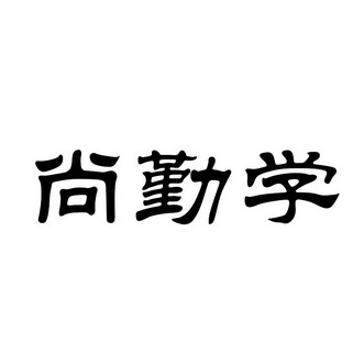 尚勤学