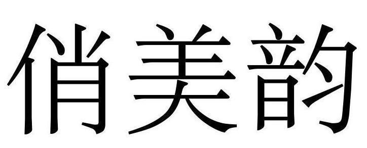 巧美悦_企业商标大全_商标信息查询_爱企查