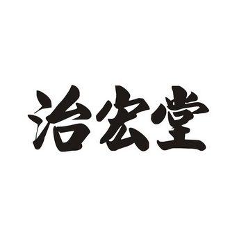 志宏堂 企业商标大全 商标信息查询 爱企查