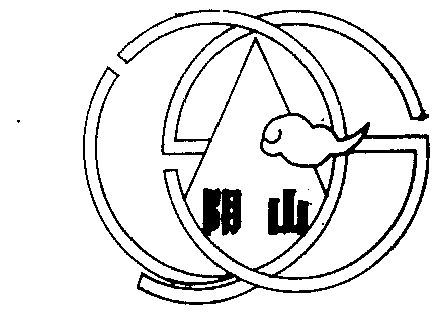 阴山