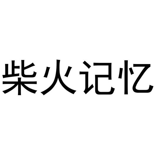 em>柴火/em em>记忆/em>