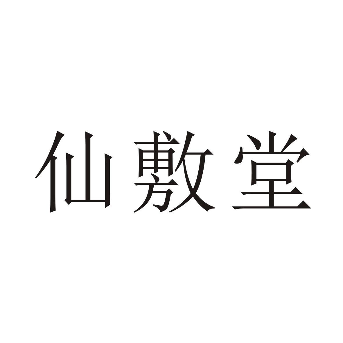 藓芙堂 企业商标大全 商标信息查询 爱企查