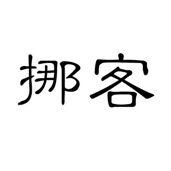 诺空_企业商标大全_商标信息查询_爱企查