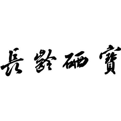 长龄硒 em>宝/em>