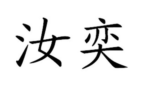 em>汝奕/em>