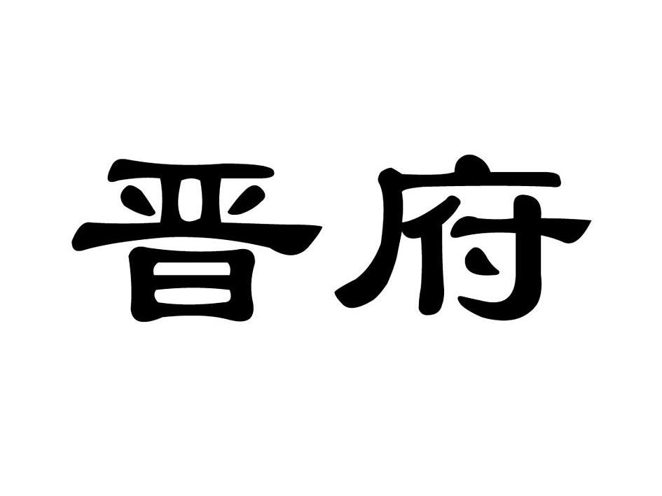  em>晋府 /em>