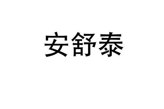 安舒妥 企业商标大全 商标信息查询 爱企查