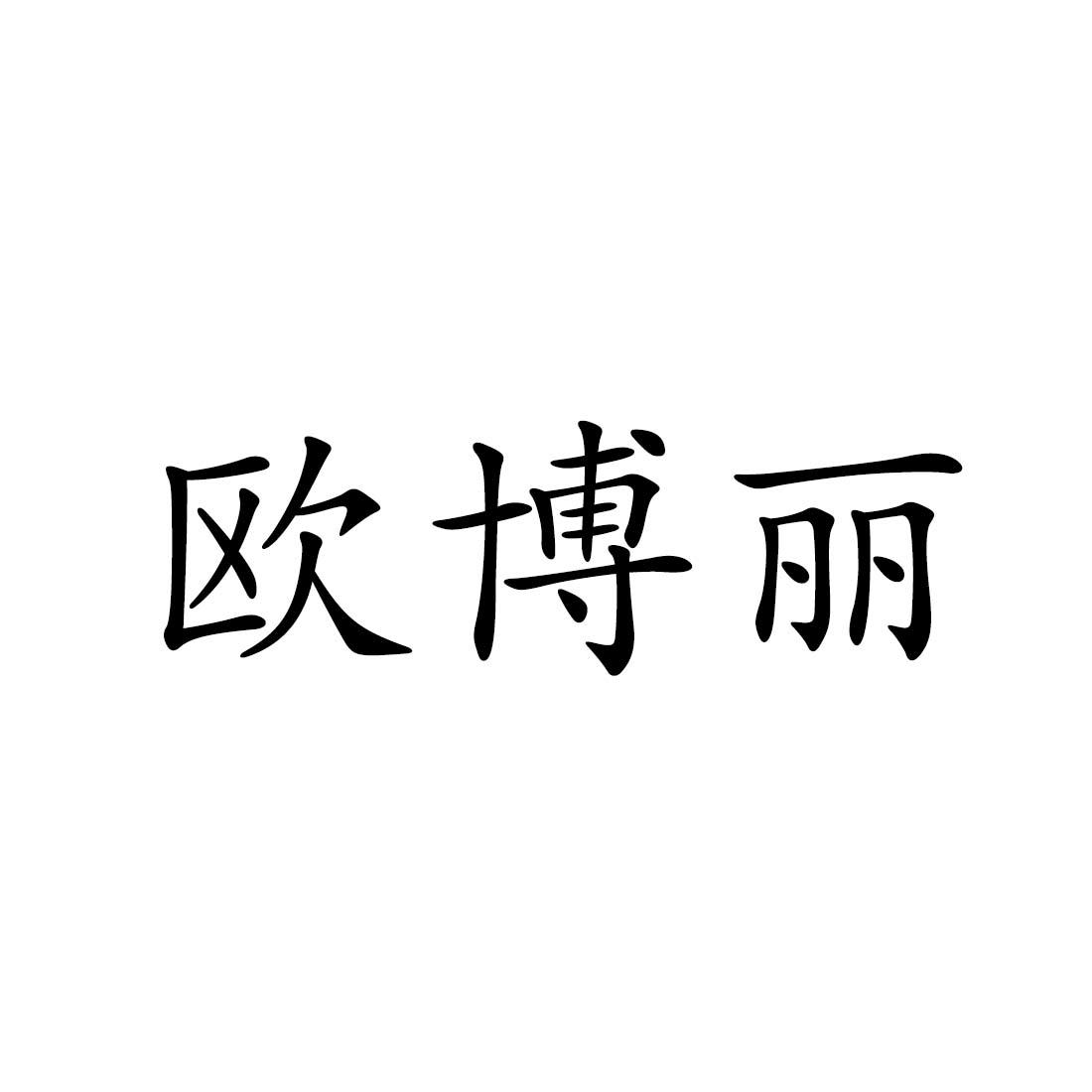 欧博丽