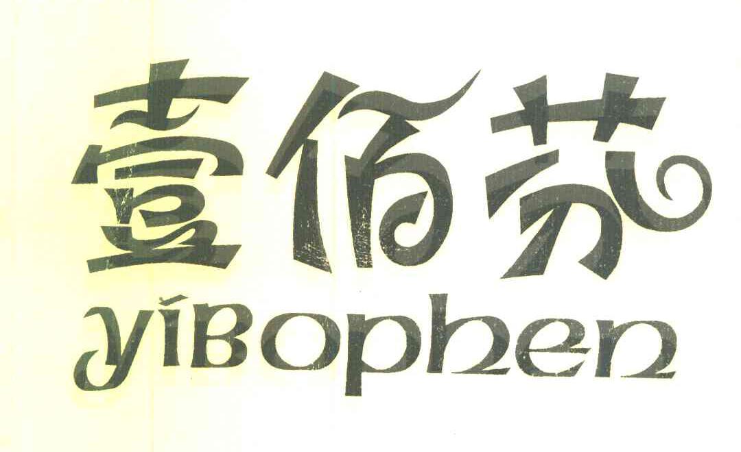 壹佰芬 yibopben