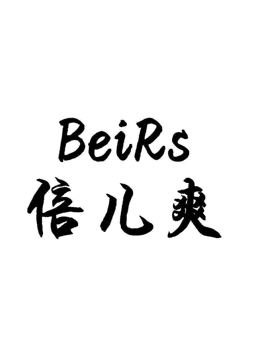 倍儿爽 em>beirs/em>