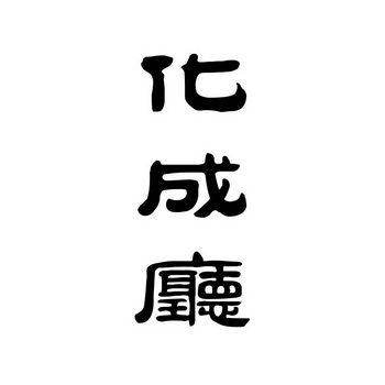 华承堂_企业商标大全_商标信息查询_爱企查