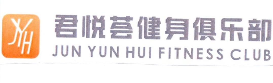 君悦荟健身俱乐部 jun yun hui fitness club