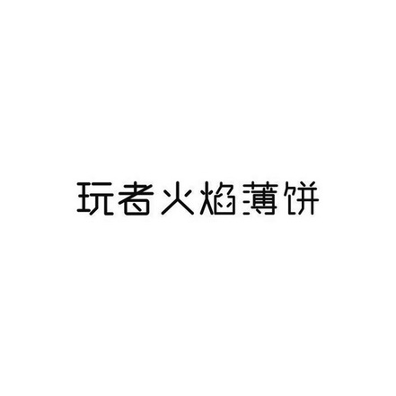 玩者火焰 企业商标大全 商标信息查询 爱企查