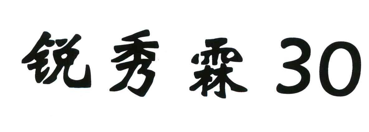 锐秀霖_企业商标大全_商标信息查询_爱企查