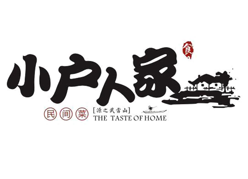 小户人家 民间菜 源之武当山 食 the taste of home