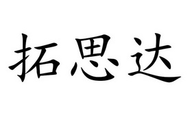 拓思达_企业商标大全_商标信息查询_爱企查