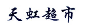天虹超市 商标注册申请