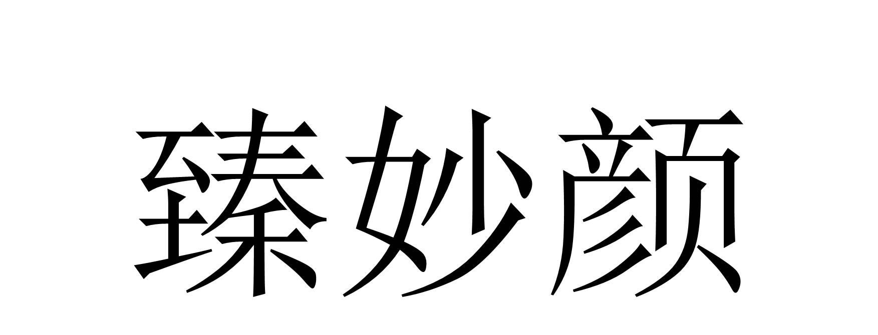 珍妙芸 企业商标大全 商标信息查询 爱企查