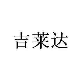 吉来哆 企业商标大全 商标信息查询 爱企查