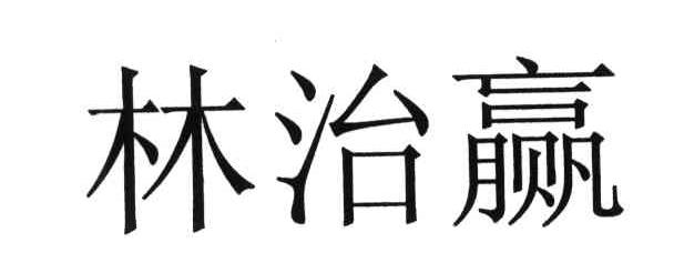 em>林治/em>赢