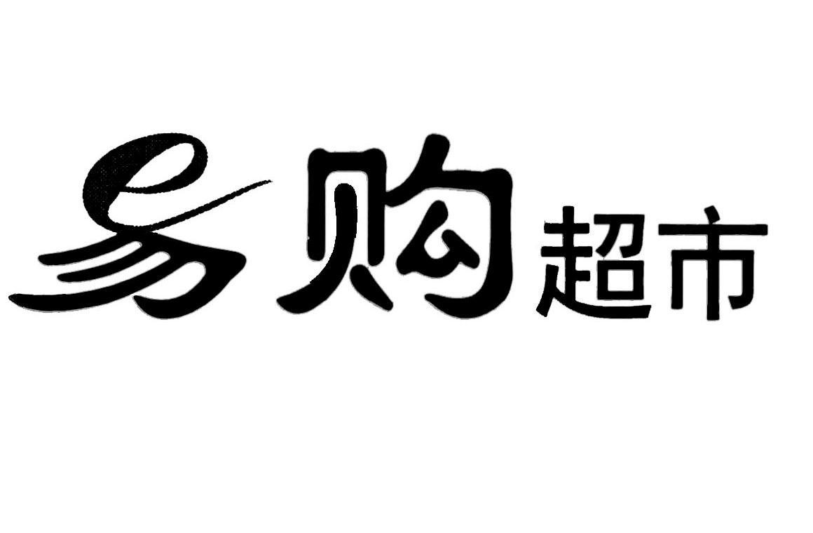  em>易购 /em> em>超市 /em>