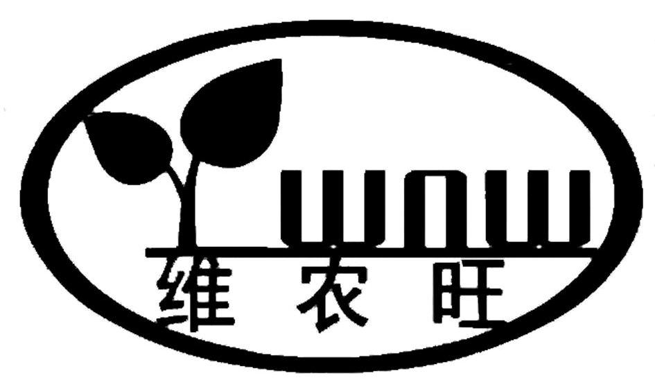 维农 旺 wnw商标已注册