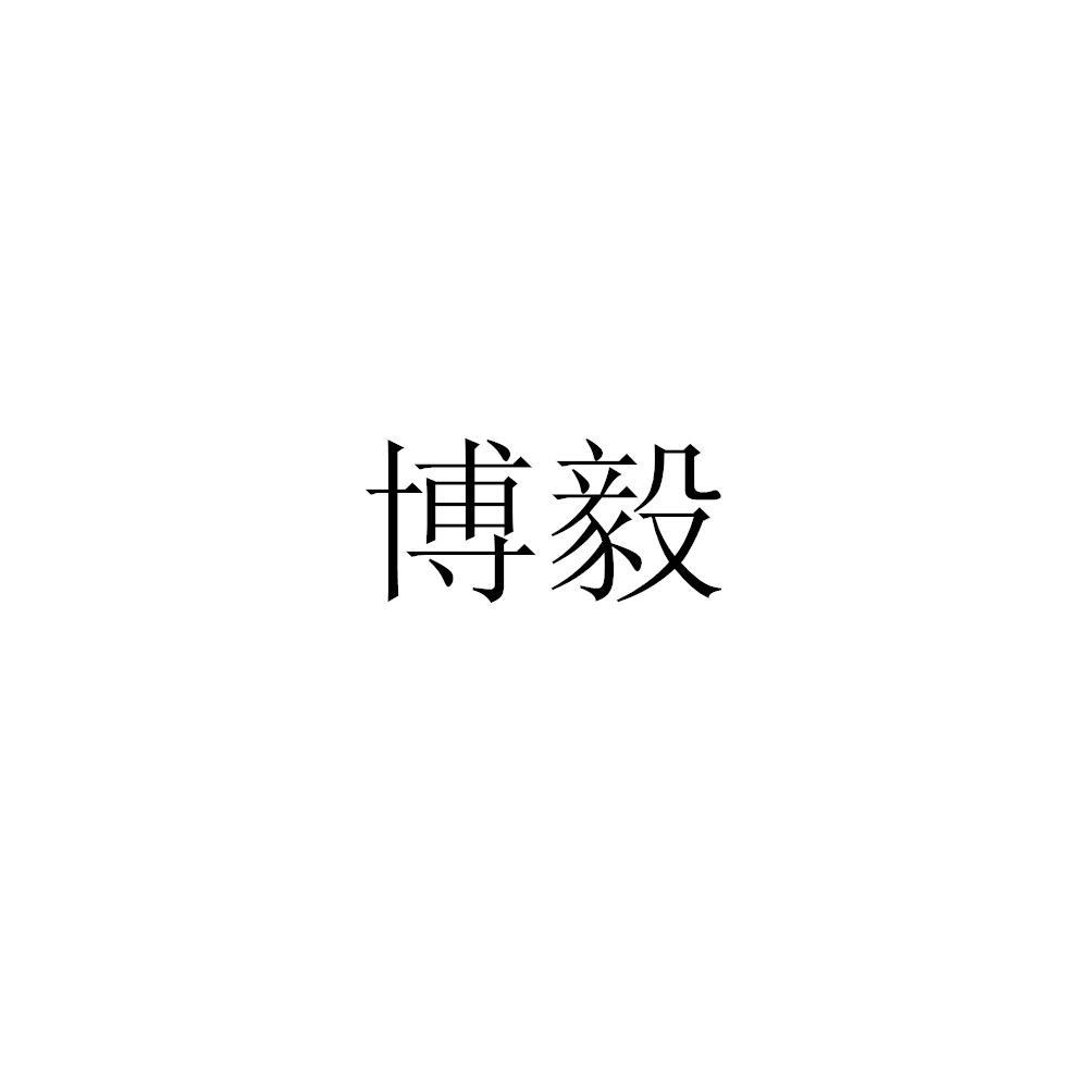 em>博毅/em>