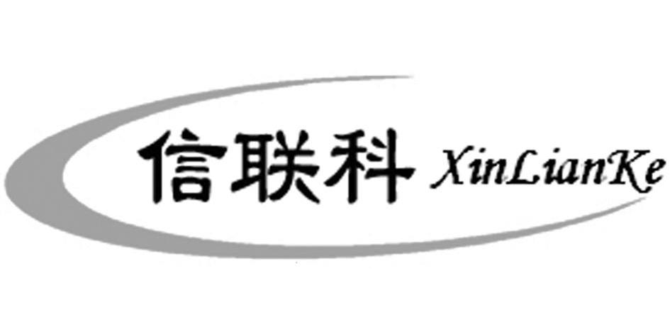 鑫联康_企业商标大全_商标信息查询_爱企查