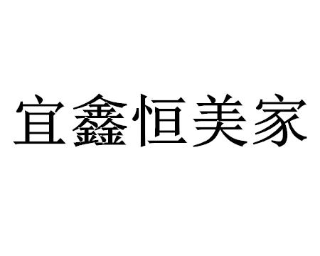 鑫恒美嘉 企业商标大全 商标信息查询 爱企查