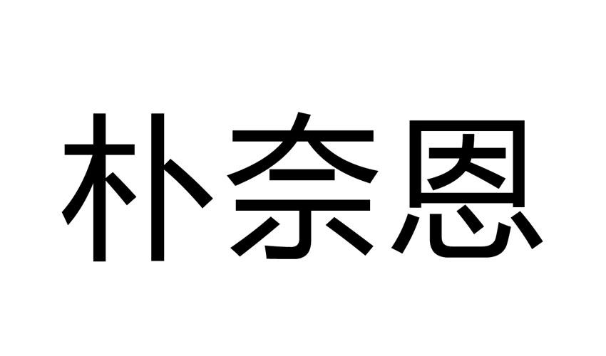 申请日期:2016-04-01国际分类:第25类-服装鞋帽商标申请人:福建泉州