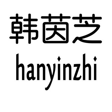 韩茵芝hanyinzhi