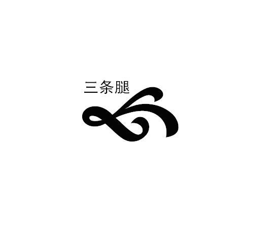 em>三/em>条腿