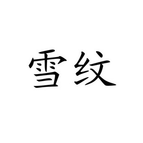 em>雪纹/em>